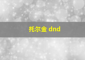 托尔金 dnd